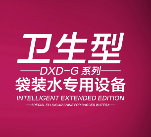 DXD-G系列 卫生型 袋装水专用设备<