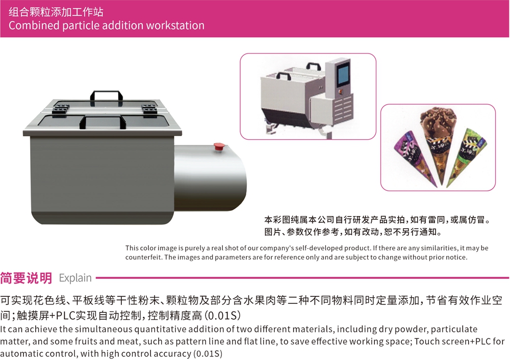 冷饮工作站系列-组合颗粒添加工作站简介.jpg